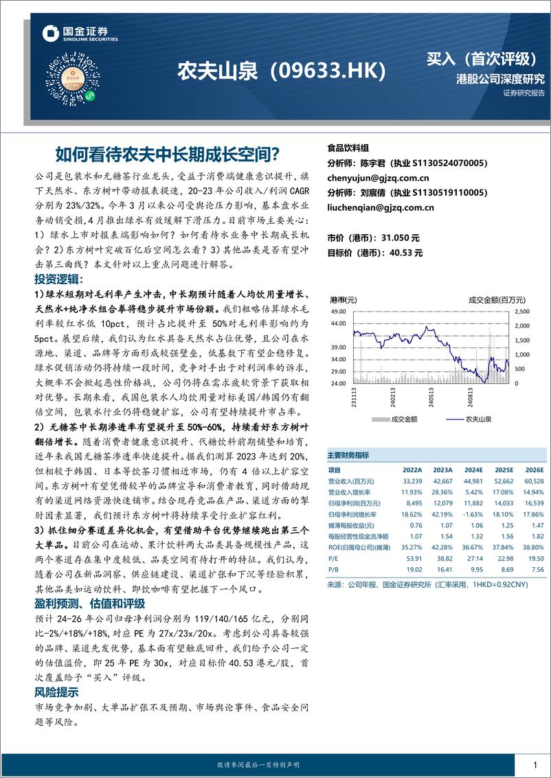 《农夫山泉(09633.HK)如何看待农夫中长期成长空间？-241112-国金证券-21页》 - 第1页预览图