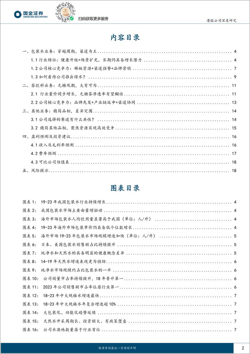 《农夫山泉(09633.HK)如何看待农夫中长期成长空间？-241112-国金证券-21页》 - 第2页预览图