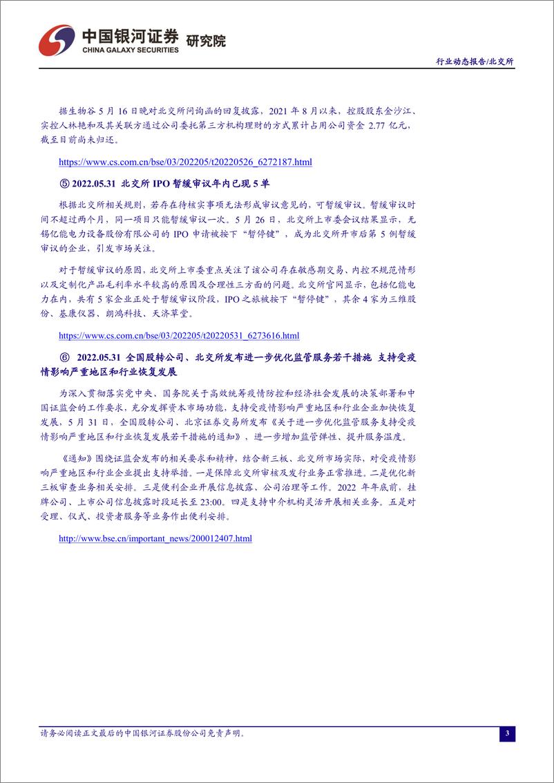 《北证A股行业月度动态报告：北交所首个战投锁价定增公布，或将探索更多专精特新再融资模式-20220605-银河证券-18页》 - 第5页预览图