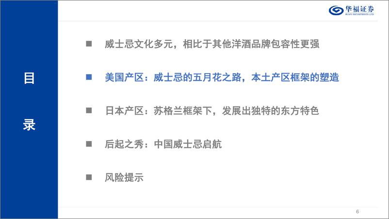 《华福证券-威士忌专题-一-_从美日两国看威士忌文化的多元性》 - 第6页预览图