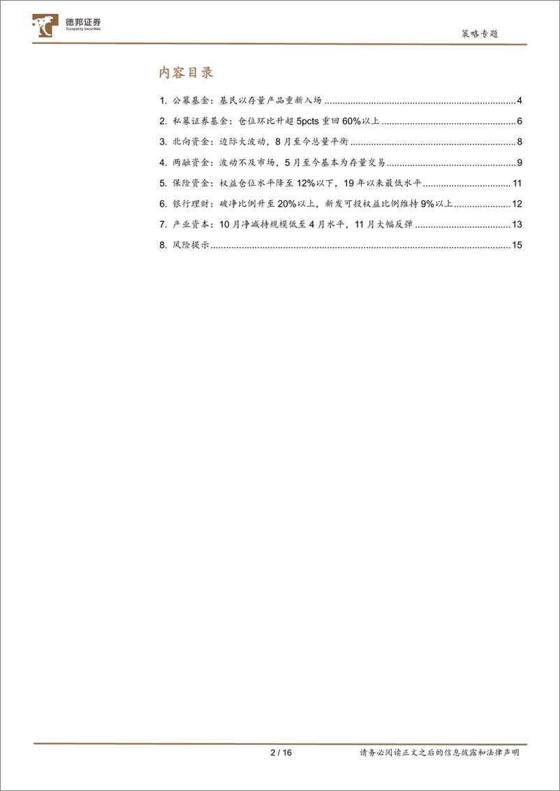 《A股七大资金主体面面观：收官博弈白热化-20221215-德邦证券-16页》 - 第3页预览图