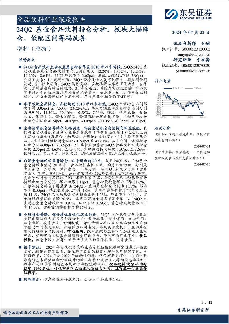 《食品饮料行业深度报告：24Q2基金食品饮料持仓分析，板块大幅降仓，低配区间筹码改善-240722-东吴证券-12页》 - 第1页预览图