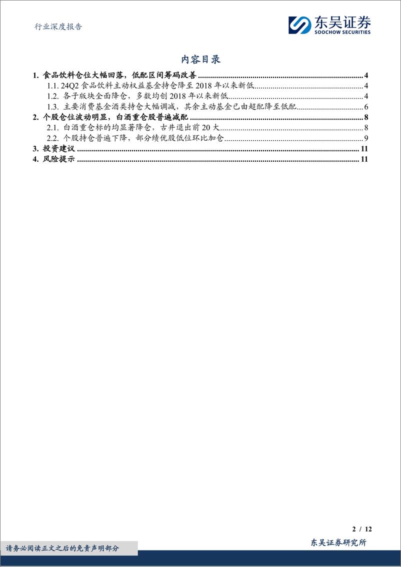 《食品饮料行业深度报告：24Q2基金食品饮料持仓分析，板块大幅降仓，低配区间筹码改善-240722-东吴证券-12页》 - 第2页预览图