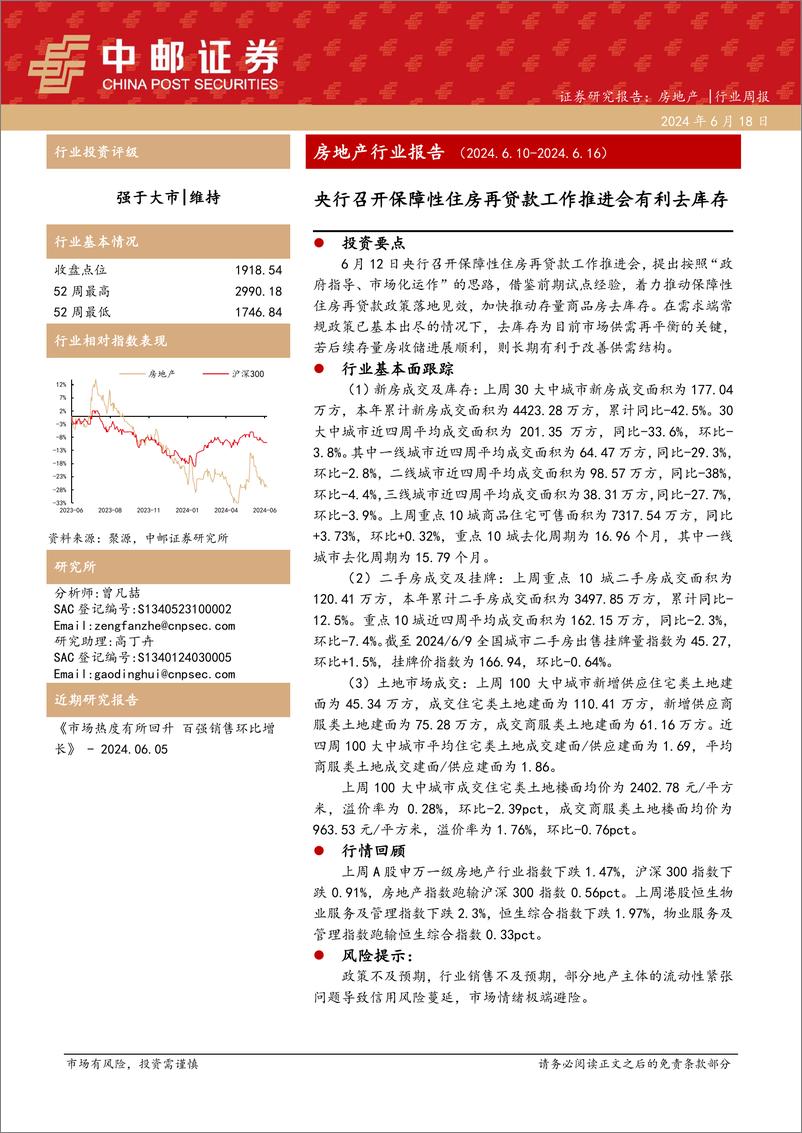 《房地产行业报告：央行召开保障性住房再贷款工作推进会有利去库存-240618-中邮证券-11页》 - 第1页预览图