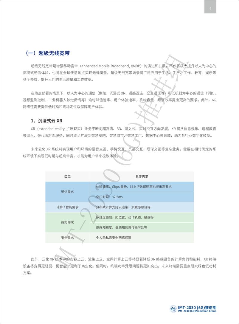 《6G典型场景和关键能力-23页》 - 第7页预览图