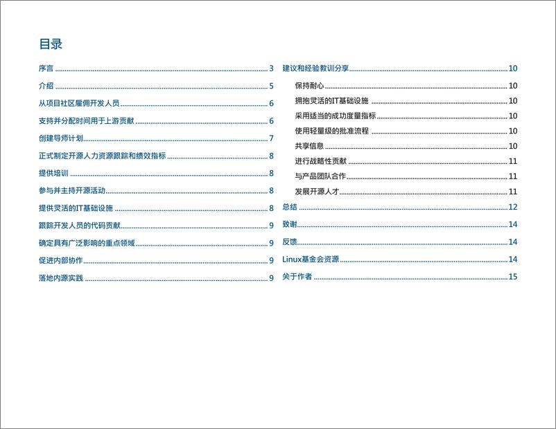 《提升企业开源开发有效性和影响力的路线图 》 - 第2页预览图