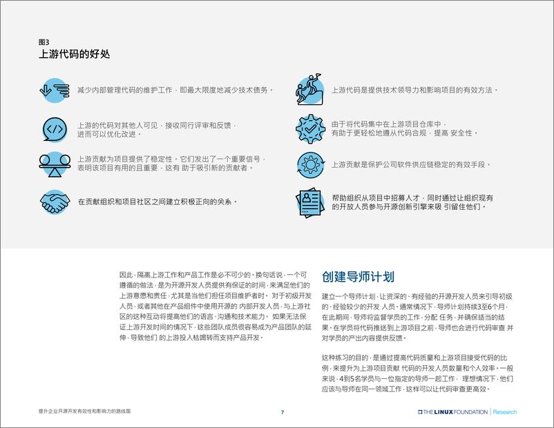 《提升企业开源开发有效性和影响力的路线图 》 - 第7页预览图