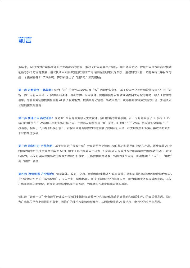 《面向AIGC的数智广电新质生产力构建白皮书-百度智能云&长江云》 - 第3页预览图
