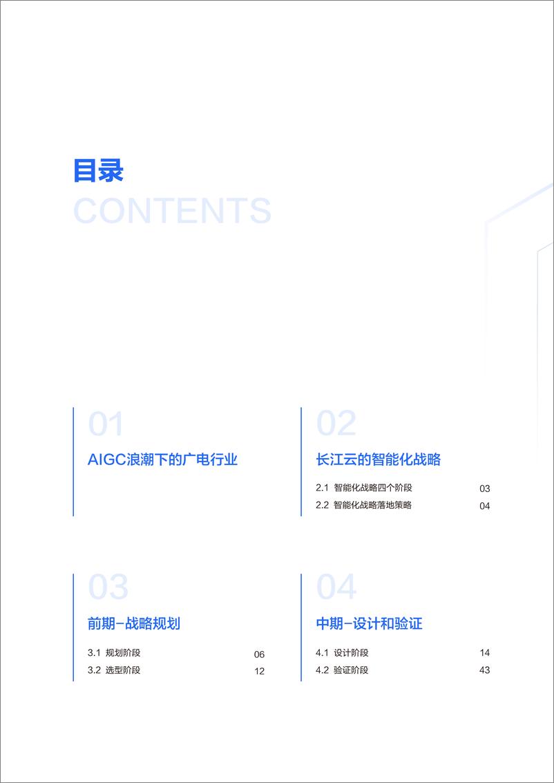 《面向AIGC的数智广电新质生产力构建白皮书-百度智能云&长江云》 - 第4页预览图