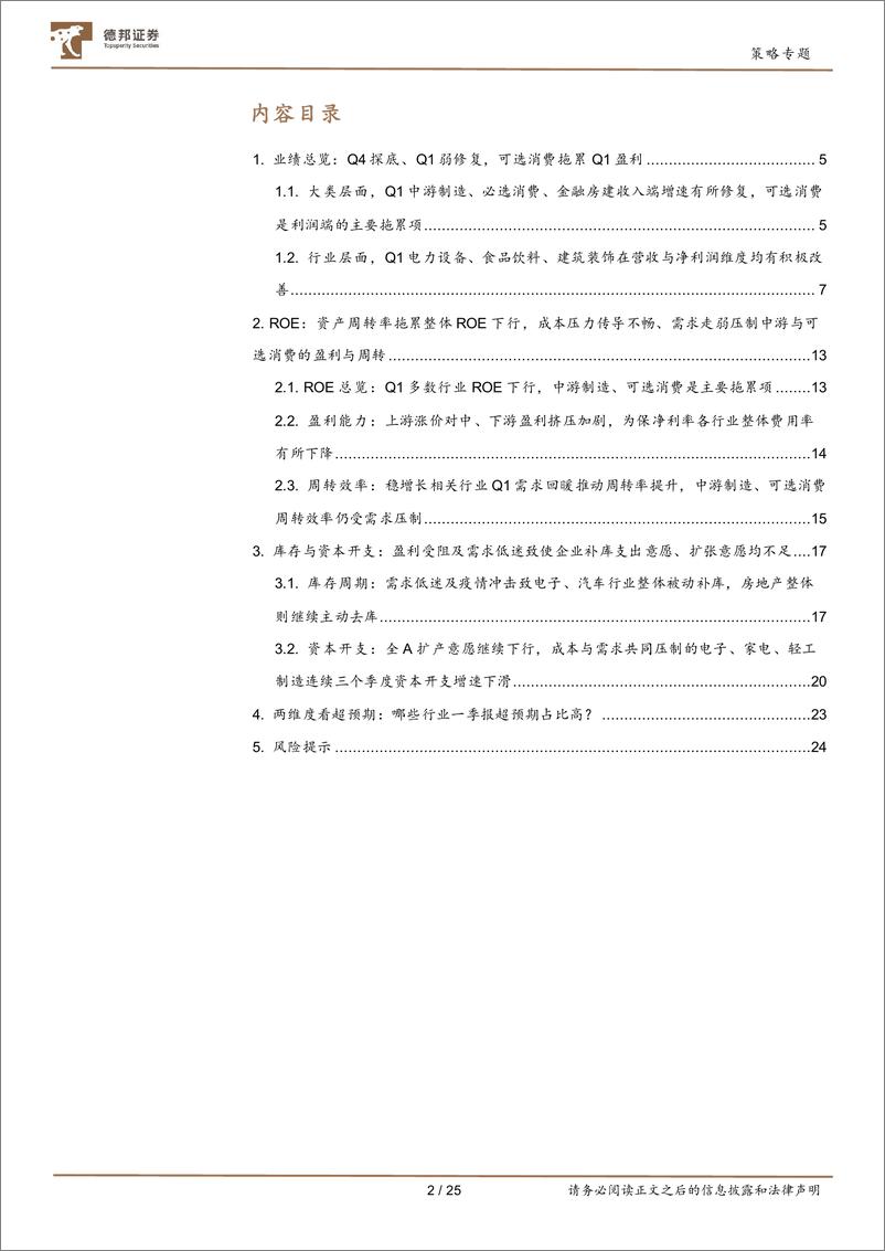 《深挖财报之2021年报及2022一季报业绩分析：弱需求与高成本，可选消费与中低端制造的核心矛盾-20220504-德邦证券-25页》 - 第3页预览图