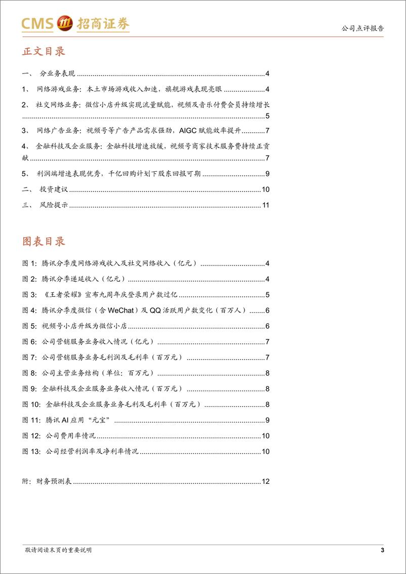 《腾讯控股(0700.HK)国内游戏业务表现亮眼，AI持续赋能广告等业务提效-241114-招商证券-13页》 - 第3页预览图