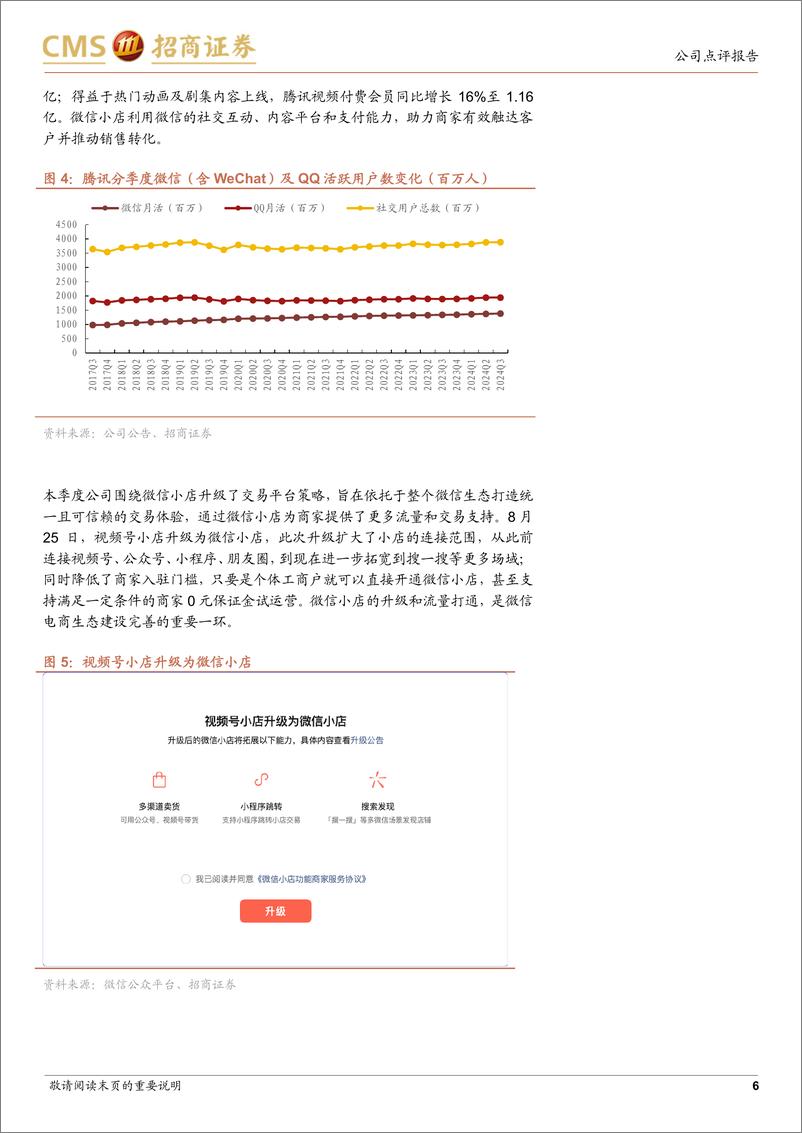 《腾讯控股(0700.HK)国内游戏业务表现亮眼，AI持续赋能广告等业务提效-241114-招商证券-13页》 - 第6页预览图