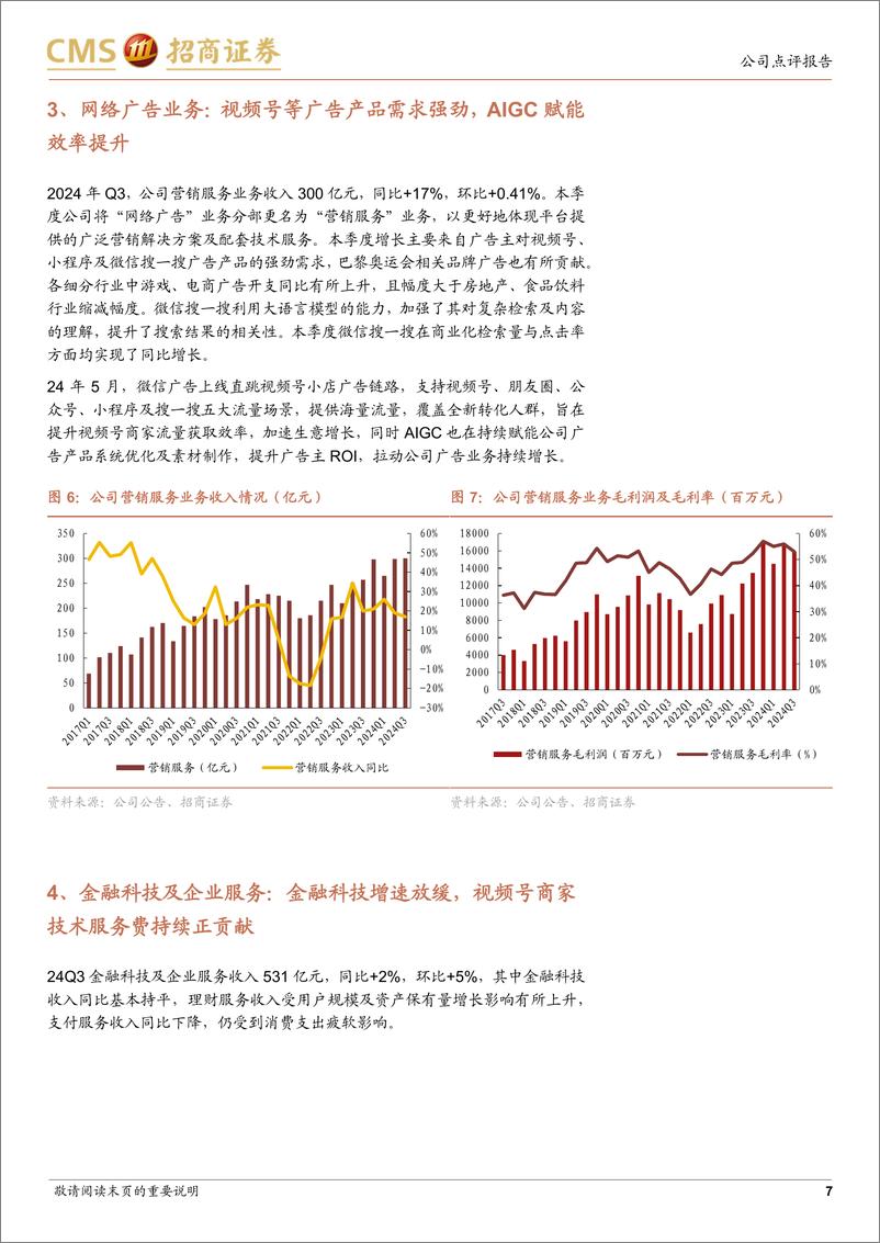 《腾讯控股(0700.HK)国内游戏业务表现亮眼，AI持续赋能广告等业务提效-241114-招商证券-13页》 - 第7页预览图