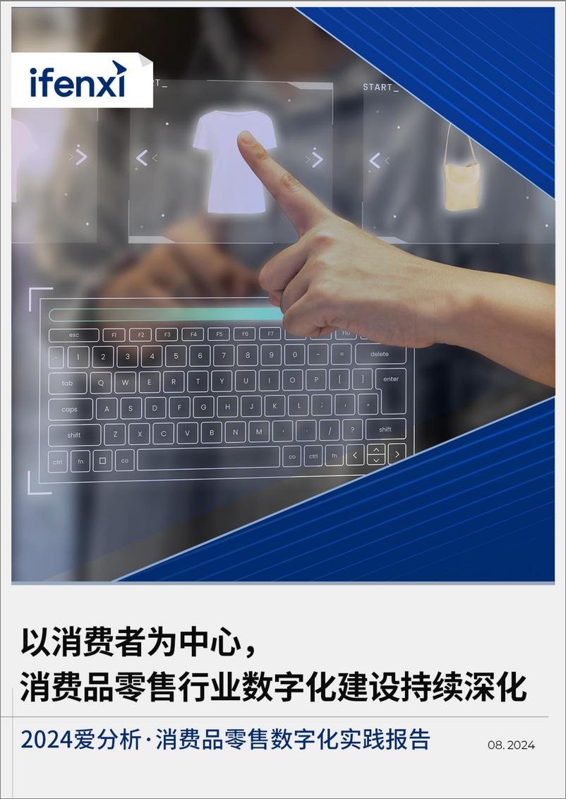 《以消费者为中心，消费品零售行业数字化建设持续深化-24页》 - 第1页预览图