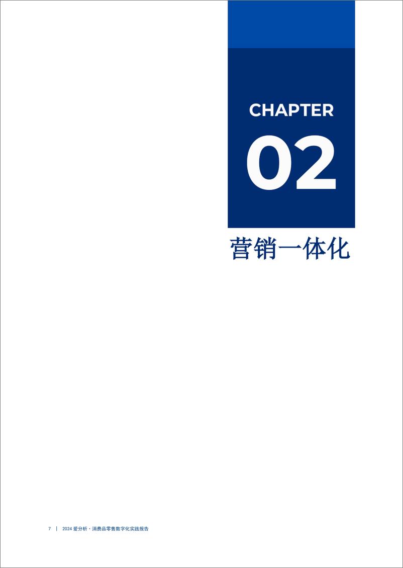 《以消费者为中心，消费品零售行业数字化建设持续深化-24页》 - 第7页预览图