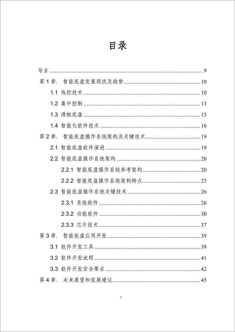 《智能底盘操作系统白皮书-58页》 - 第7页预览图