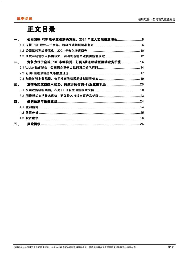 《福昕软件(688095)PDF%2bOFD版式软件领军者，双转型战略驱动成长-241120-平安证券-28页》 - 第3页预览图