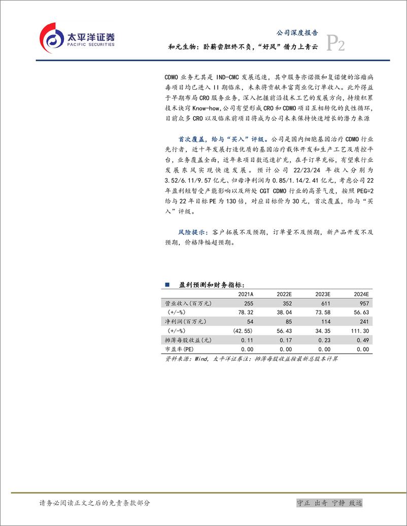 《和元生物-688238-卧薪尝胆终不负，“好风”借力上青云》 - 第2页预览图