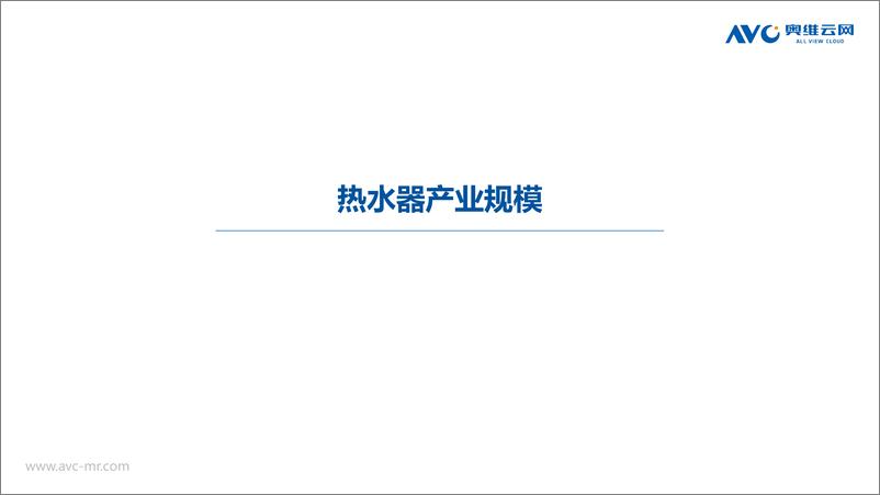 《【家电报告】2022年H1热水器市场总结-30页》 - 第3页预览图