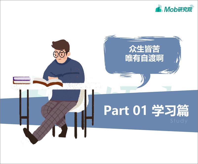 《2020后浪社畜图鉴-Mob研究院-202007》 - 第3页预览图