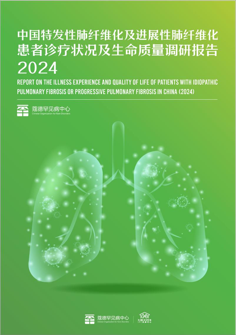 《2024年中国特发性肺纤维化及进展性肺纤维化患者诊疗状况及生命质量调研报告》 - 第1页预览图