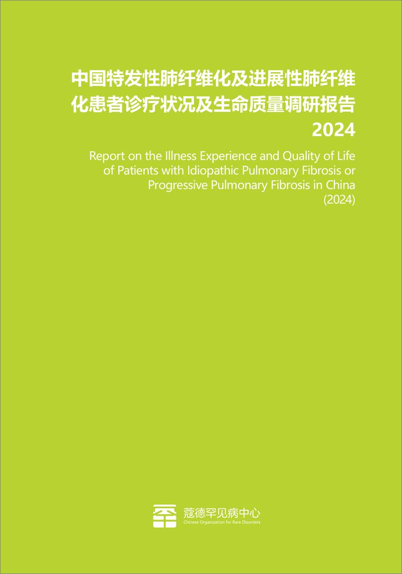 《2024年中国特发性肺纤维化及进展性肺纤维化患者诊疗状况及生命质量调研报告》 - 第2页预览图