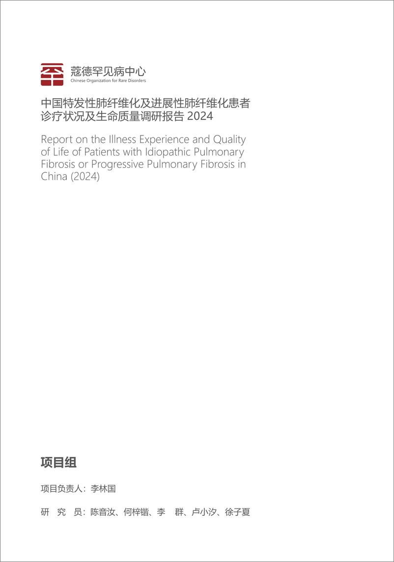 《2024年中国特发性肺纤维化及进展性肺纤维化患者诊疗状况及生命质量调研报告》 - 第3页预览图