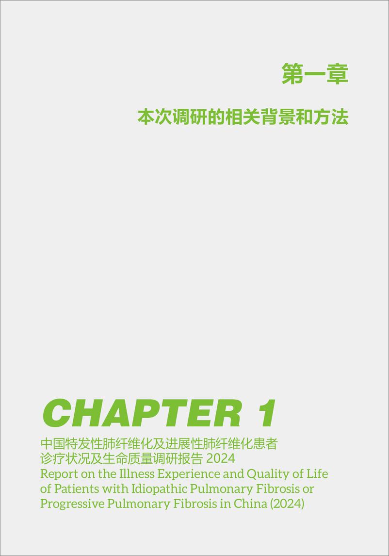 《2024年中国特发性肺纤维化及进展性肺纤维化患者诊疗状况及生命质量调研报告》 - 第6页预览图