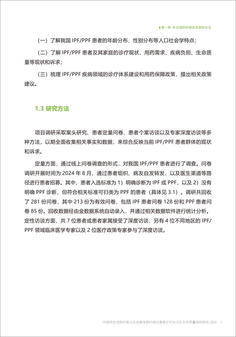 《2024年中国特发性肺纤维化及进展性肺纤维化患者诊疗状况及生命质量调研报告》 - 第8页预览图