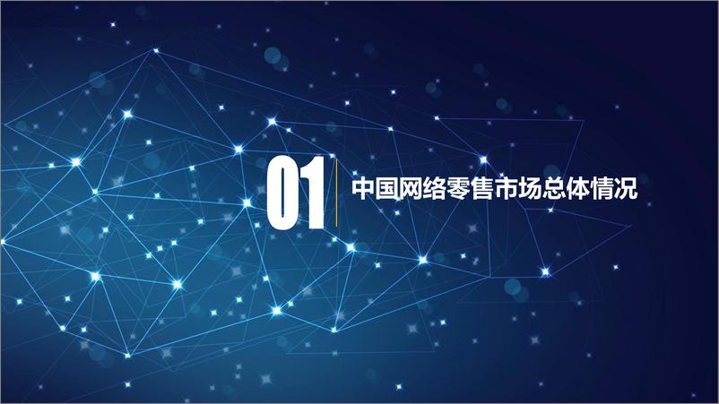 《2022年一季度中国网络零售市场发展报告-18页》 - 第3页预览图