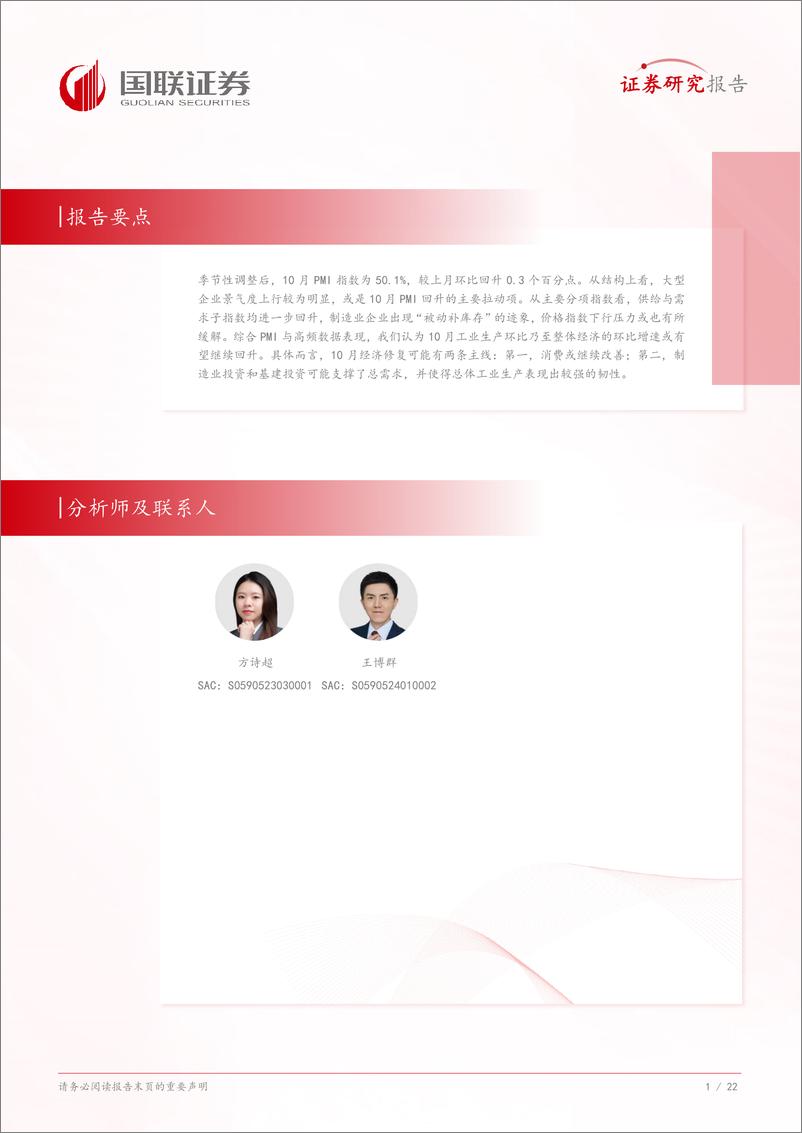 《对10月PMI和高频数据的思考及未来经济展望：工业产出或进一步回升-241102-国联证券-23页》 - 第2页预览图