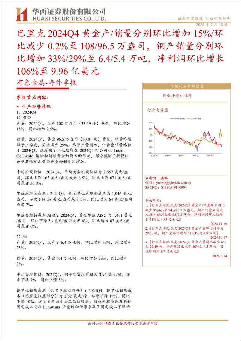 《有色金属行业-海外季报：巴里克2024Q4黄金产／销量分别环比增加15%25／环比减少0.2%25至108／96.5万盎司，铜产销量分别环比增加33%25／29%25至6.4／5.4万吨，净利润环比增长106%25至9.96亿美元-250213-华西证券-10页》 - 第1页预览图