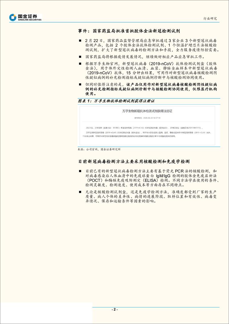 《医疗诊断行业研究：新冠抗体检测试剂获批，产业进入获证IVD时代-20200225-国金证券-12页》 - 第3页预览图