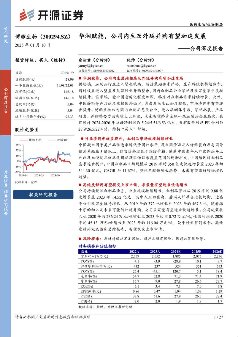 《博雅生物(300294)公司深度报告：华润赋能，公司内生及外延并购有望加速发展-250110-开源证券-27页》 - 第1页预览图