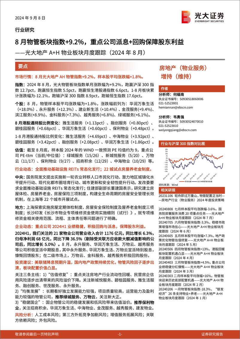 《房地产(物业服务)行业地产A%2bH物业板块月度跟踪(2024年8月)：8月物管板块指数%2b9.2%25，重点公司派息%2b回购保障股东利益-240908-光大证券-11页》 - 第1页预览图