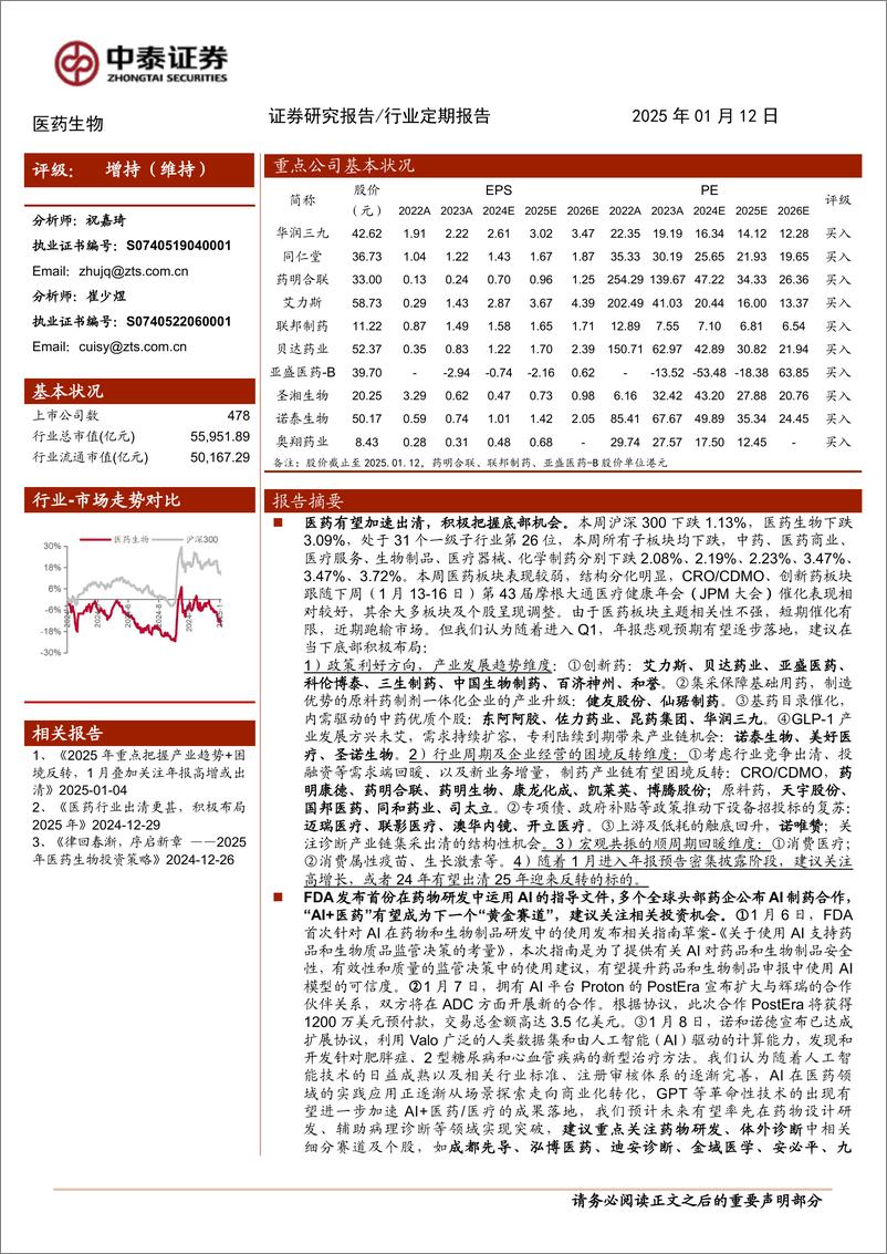 《医药生物行业：“AI%2b医药／医疗”持续火热，积极把握底部机会-250112-中泰证券-11页》 - 第1页预览图