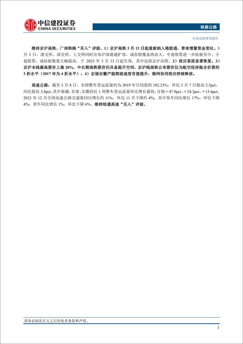 《铁路公路行业动态：春运期间全国铁路旅客量较2019年同期增长17.6%25，广铁集团发送旅客增长15.2%25-240309-中信建投-17页》 - 第2页预览图