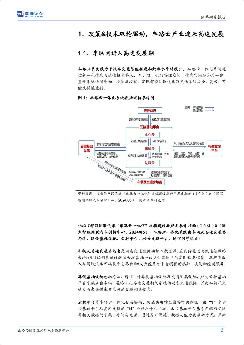 《国海证券-车联网行业深度研究_车路云产业化加速_优质供应商有望受益》 - 第6页预览图