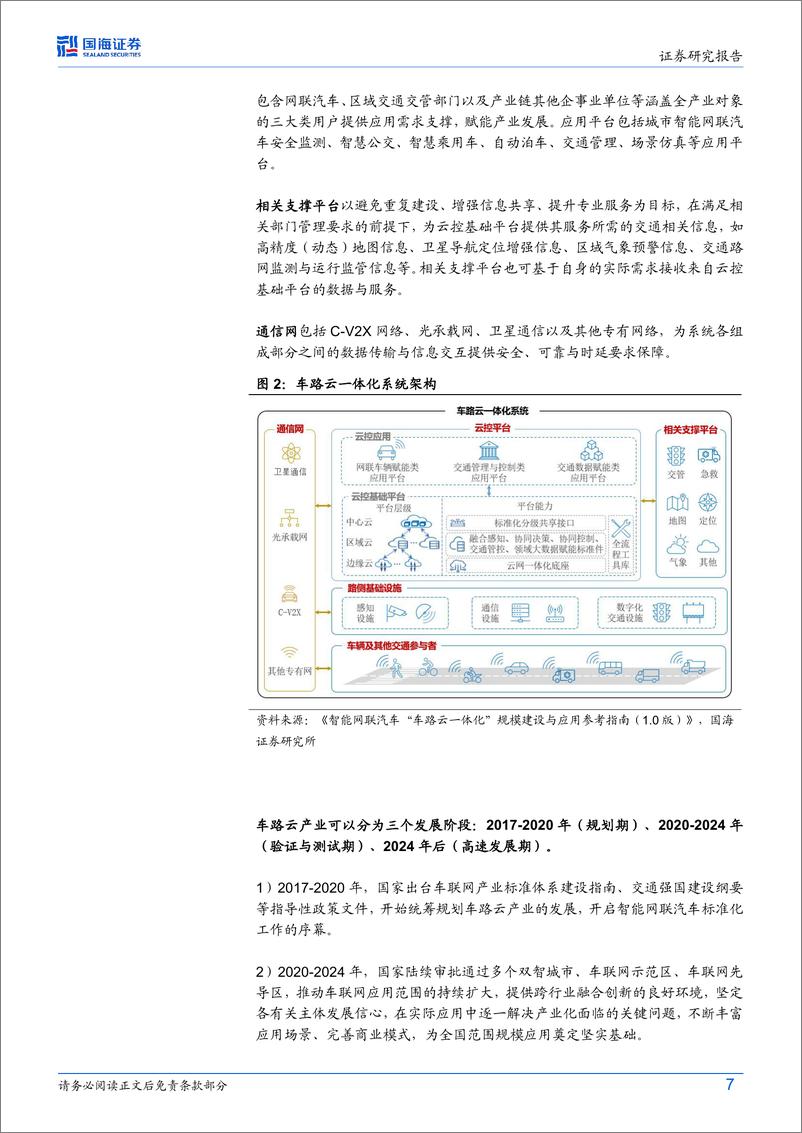 《国海证券-车联网行业深度研究_车路云产业化加速_优质供应商有望受益》 - 第7页预览图