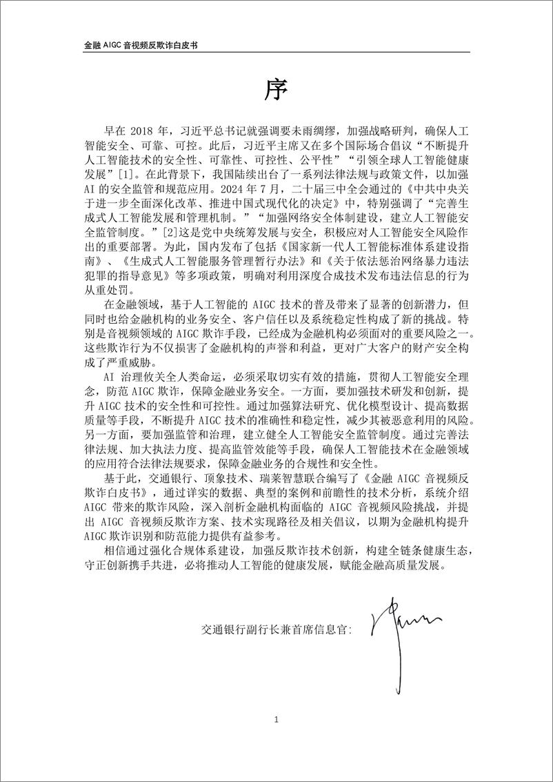 《2024年金融AIGC音视频反欺诈白皮书-交通银行&顶象&瑞莱-2024.12-60页》 - 第3页预览图