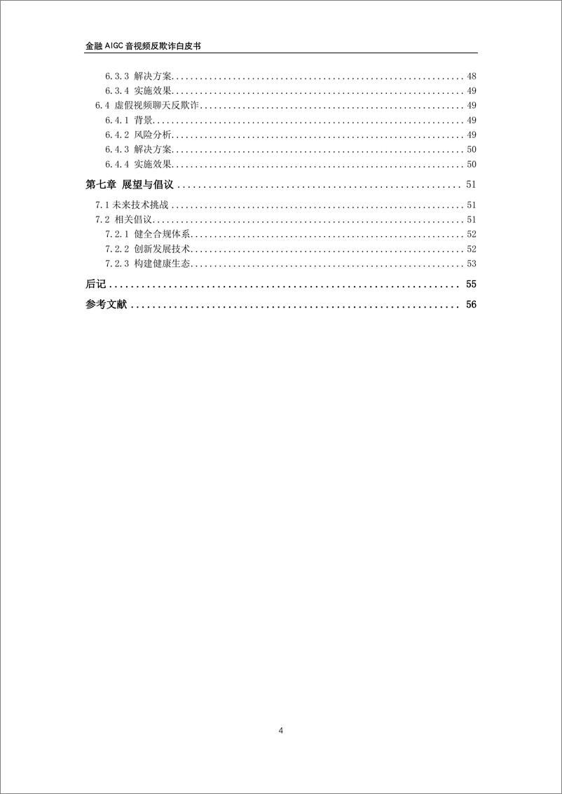 《2024年金融AIGC音视频反欺诈白皮书-交通银行&顶象&瑞莱-2024.12-60页》 - 第6页预览图