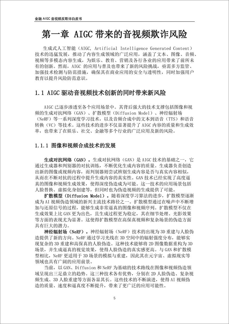 《2024年金融AIGC音视频反欺诈白皮书-交通银行&顶象&瑞莱-2024.12-60页》 - 第7页预览图