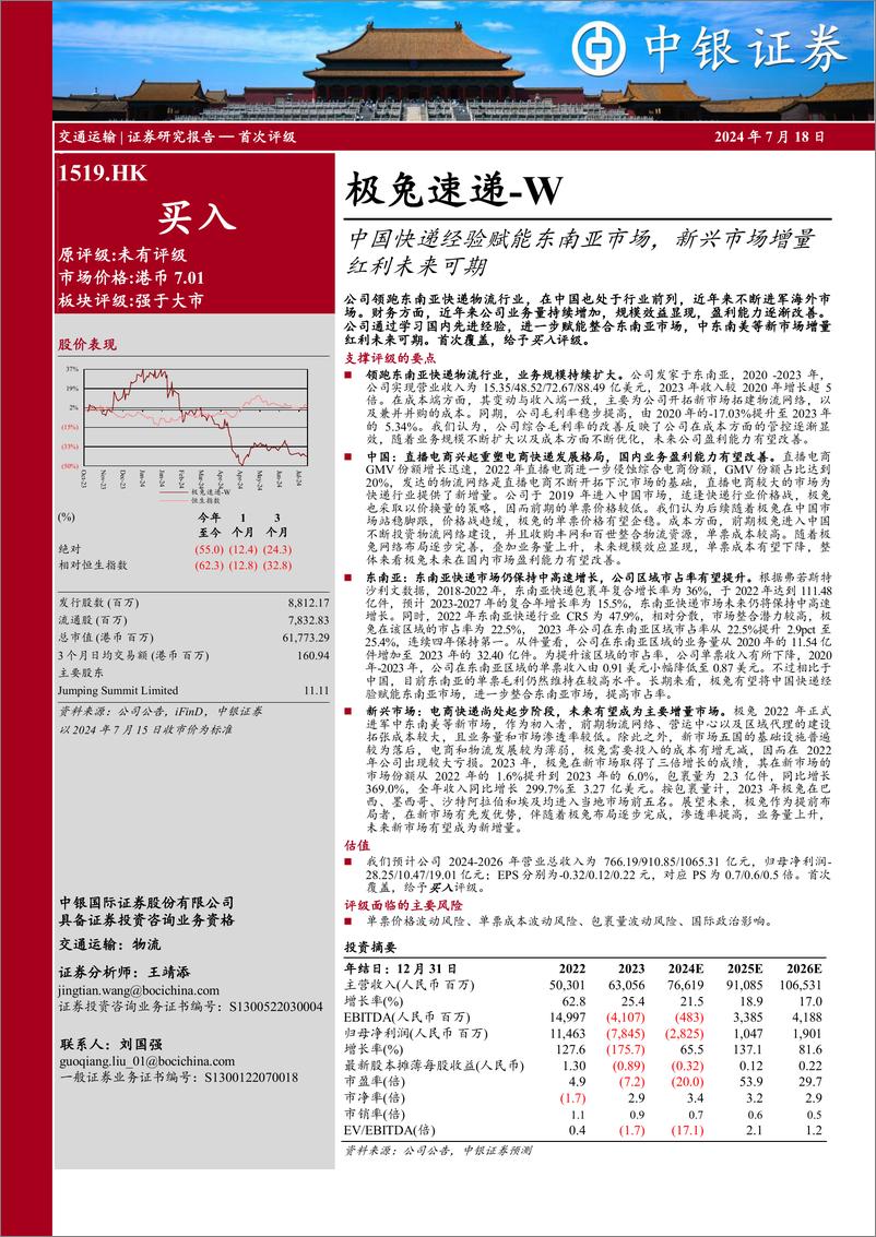 《中银证券-极兔速递-W-01519.HK-中国快递经验赋能东南亚市场_新兴市场增量红利未来可期》 - 第1页预览图