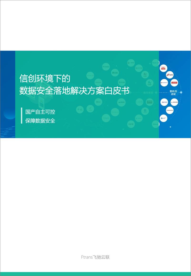 《信创环境下的数据安全落地解决方案-Ftrans飞驰云联》 - 第1页预览图