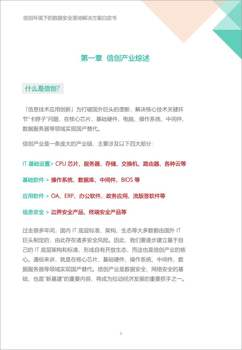 《信创环境下的数据安全落地解决方案-Ftrans飞驰云联》 - 第5页预览图