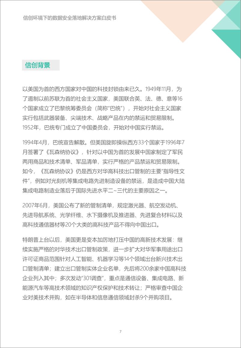 《信创环境下的数据安全落地解决方案-Ftrans飞驰云联》 - 第7页预览图