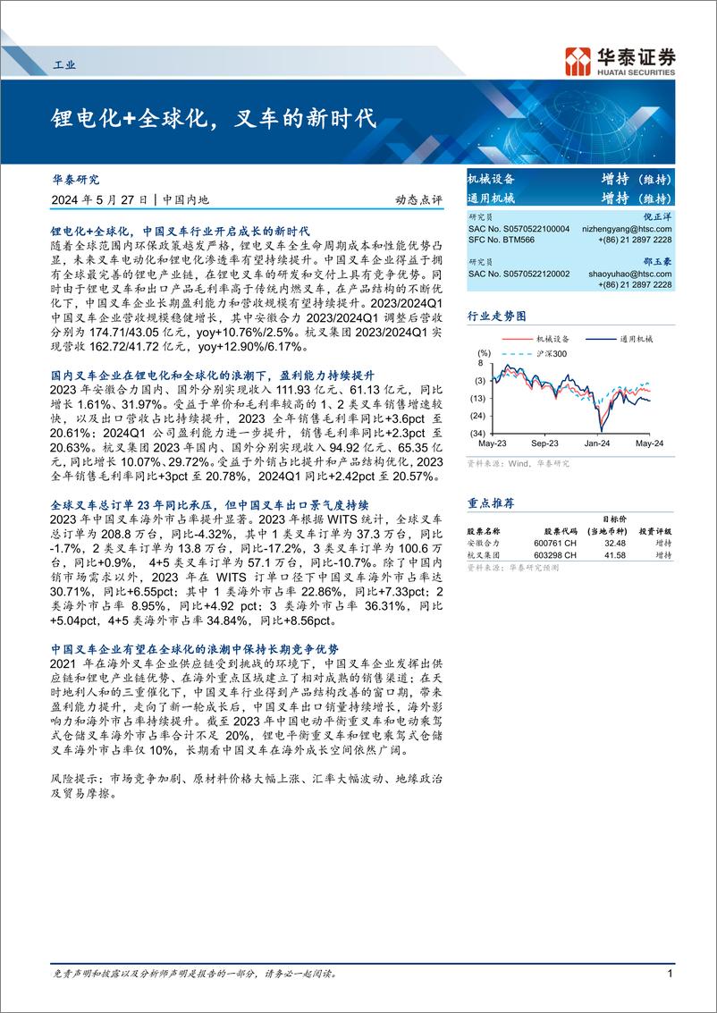 《工业行业动态点评：锂电化%2b全球化，叉车的新时代-240527-华泰证券-23页》 - 第1页预览图