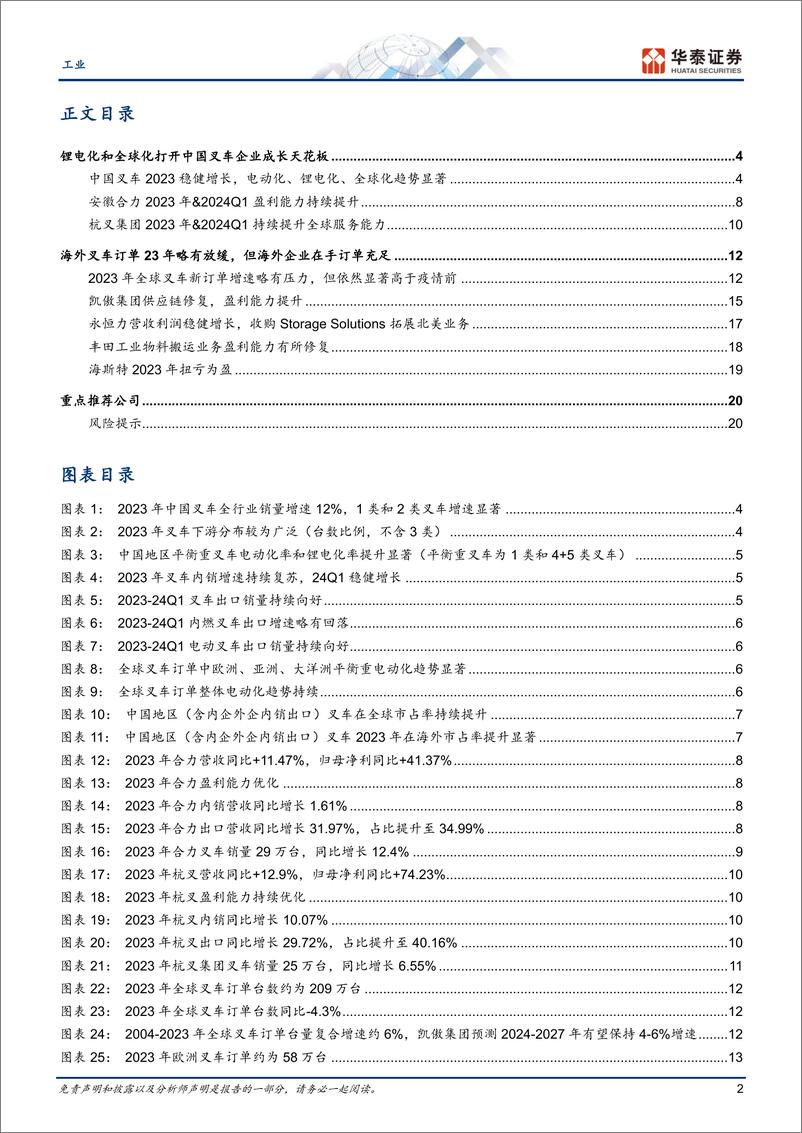 《工业行业动态点评：锂电化%2b全球化，叉车的新时代-240527-华泰证券-23页》 - 第2页预览图