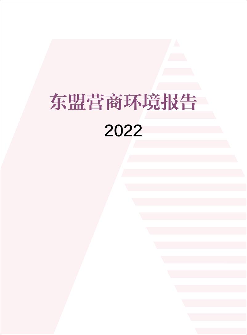 《东盟营商环境报告2022-CABIS&CCPIT-2022-142页-WN9》 - 第3页预览图