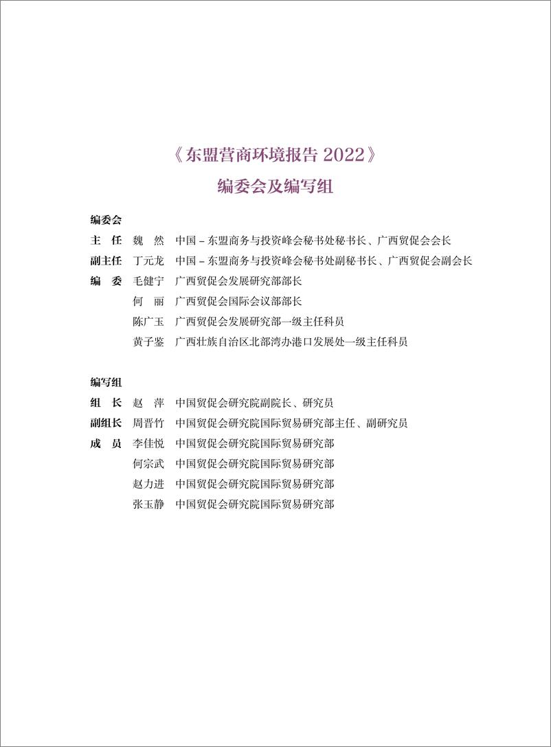 《东盟营商环境报告2022-CABIS&CCPIT-2022-142页-WN9》 - 第5页预览图